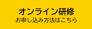 ライブ配信研修のお申し込みはこちら