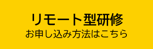 リモート型研修のお申し込みはこちら