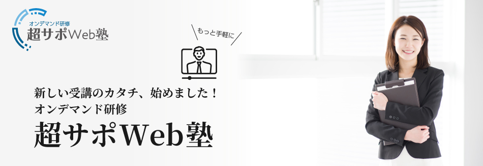 オンデマンド研修「超サポWeb塾」の提供を開始 2019年5月13日より