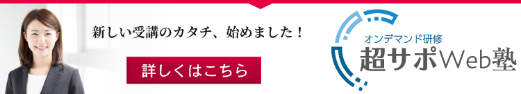 オンデマンド研修「超サポWeb塾」について詳しくはこちら