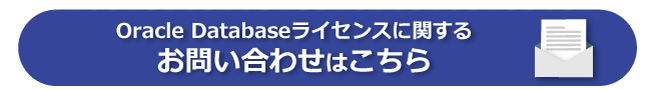 Oracle Databaseライセンスに関するお問い合わせはこちらから