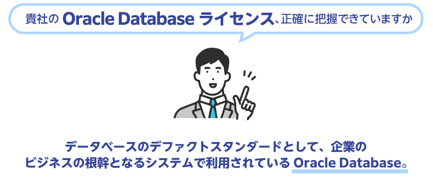 貴社のOracle Databaseライセンス、正確に把握できていますか