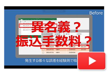 複雑な入金消込業務をAIで自動化