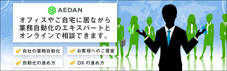 業務自動化エキスパート オンライン相談