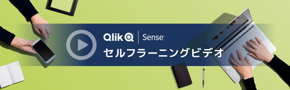 Qlik Senseの使い方がわかる！無料で学べる自習用セルフラーニングビデオ