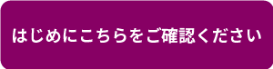 はじめる前に