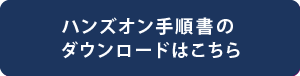 ハンズオン手順書のダウンロードはこちら