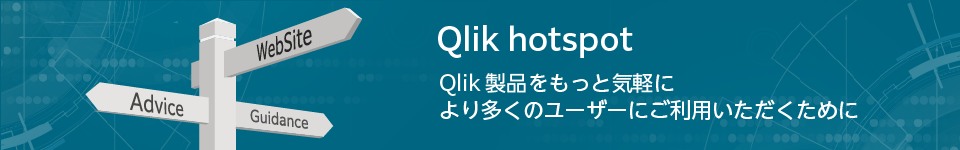 Qlikを活用したいすべての人と情報をつなげるサイト