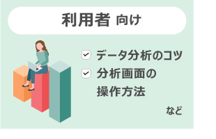 利用者向け