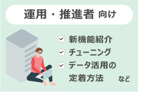 運用・推進者向け