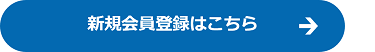 新規会員登録はこちら