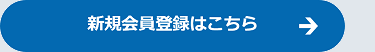 新規会員登録はこちら