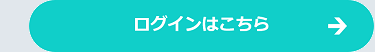 ログインはこちら