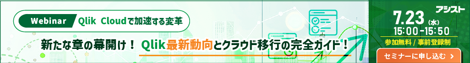 [250723T]新たな章の幕開け！Qlik最新動向とクラウド移行の完全ガイド