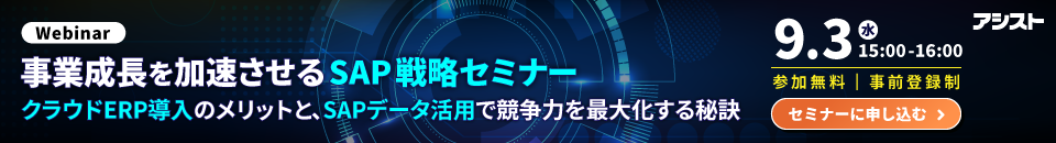[250903T]事業成長を加速させるSAP戦略セミナー