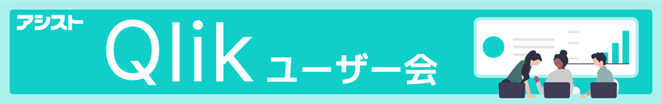 Qlikユーザー会2025