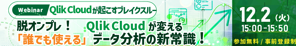 [251202T]脱オンプレ！Qlik Cloudが変える「誰でも使える」データ分析の新常識