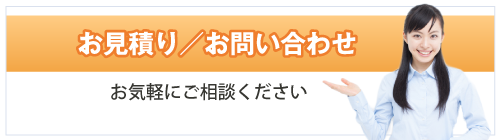 お見積り依頼、お問い合わせ