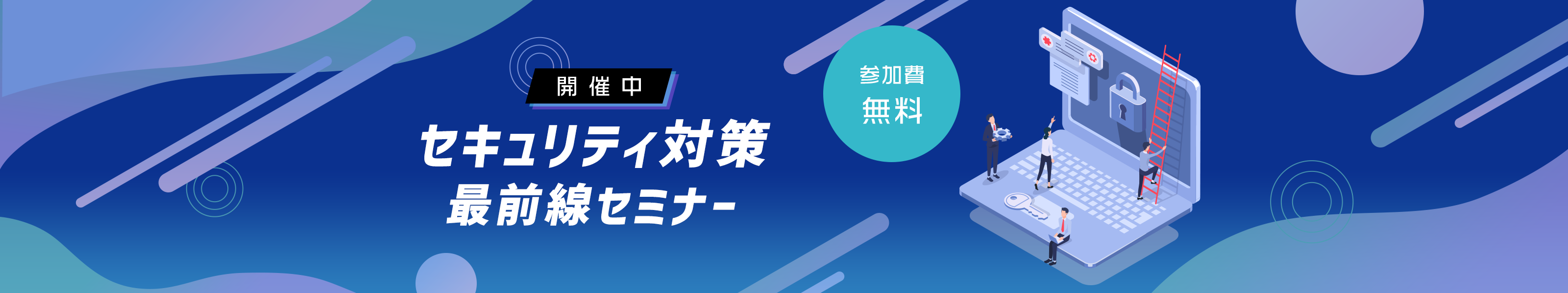 開催中　セキュリティ対策　最前線セミナー　参加費無料