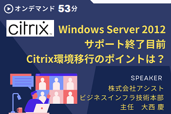 Windows Server 2012 サポート終了目前 Citrix環境移行のポイントは？