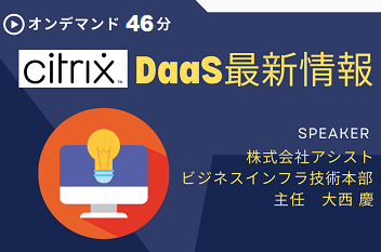 Citrix DaaSの最新情報