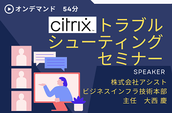 Citrixトラブルシューティングセミナー