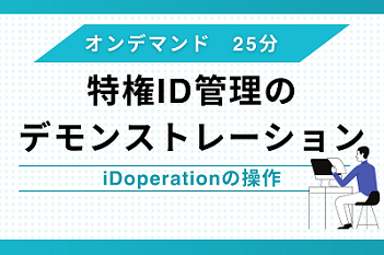 特権ID管理のデモンストレーション