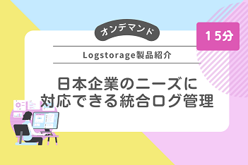 日本企業のニーズに対応できる統合ログ管理