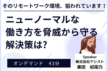 ニューノーマルな働き方を脅威から守る解決策は?