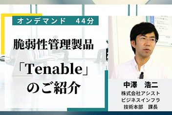 「Tenable」のご紹介