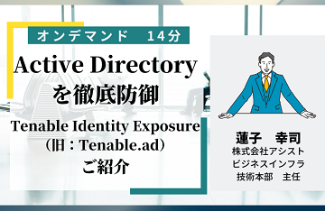 Active Directoryを徹底防御「Tenable Identity Exposure （旧：Tenable.ad）」
