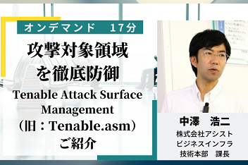 外部アタックサーフェス管理、EASM製品「Tenable Attack Surface Management （旧：Tenable.asm）」