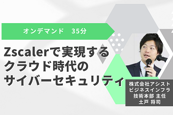 Zscalerで実現する クラウド時代のサイバーセキュリティ