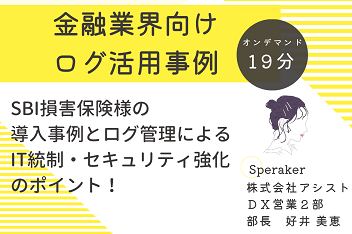 SBI損害保険様の導入事例とログ管理による IT統制・セキュリティ強化のポイント！