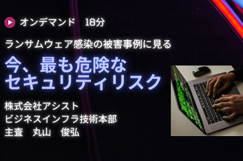 ランサムウェア感染の被害事例に見る 今、最も危険なセキュリティリスク
