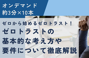 ゼロトラストの基本的な考え方や要件について 徹底解説