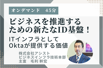 ビジネスを推進するための新たなID基盤！ITインフラとしてOktaが提供する価値