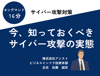 今、知っておくべきサイバー攻撃の実態