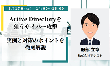 Active Directoryを狙うサイバー攻撃：実例と対策のポイントを徹底解説