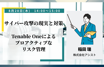 サイバー攻撃の現実と対策：Tenable Oneによるプロアクティブなリスク管理