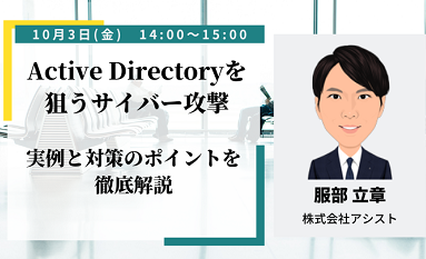 Active Directoryを狙うサイバー攻撃：実例と対策のポイントを徹底解説