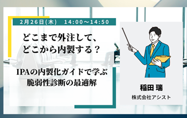 IPAの内製化ガイドで学ぶ脆弱性診断の最適解