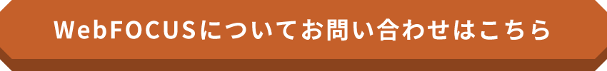 WebFOCUSについてお問い合わせはこちら