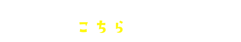 こんなご要望をお持ちの方はこちらから！（お問い合わせページへ）