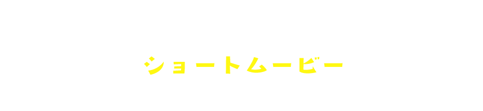 データ活用あるある ショートムービー一覧