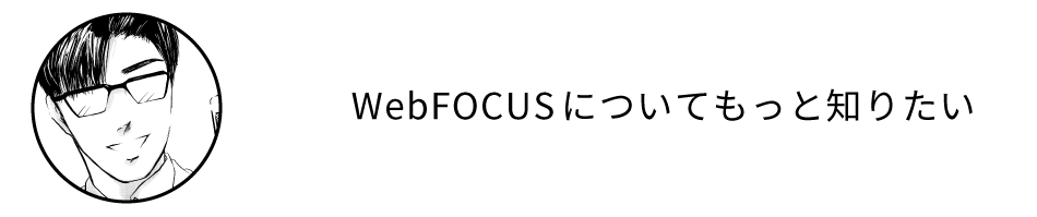 WebFOCUSについてもっと知りたい