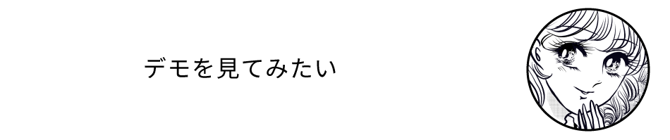 デモを見てみたい