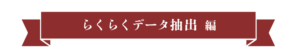 らくらくデータ抽出編