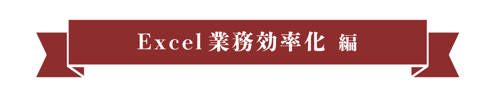 Excel業務効率化編