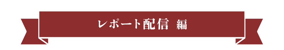 レポート配信編